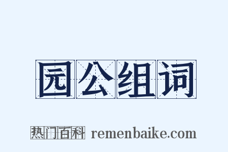 园公组词是什么意思的图片